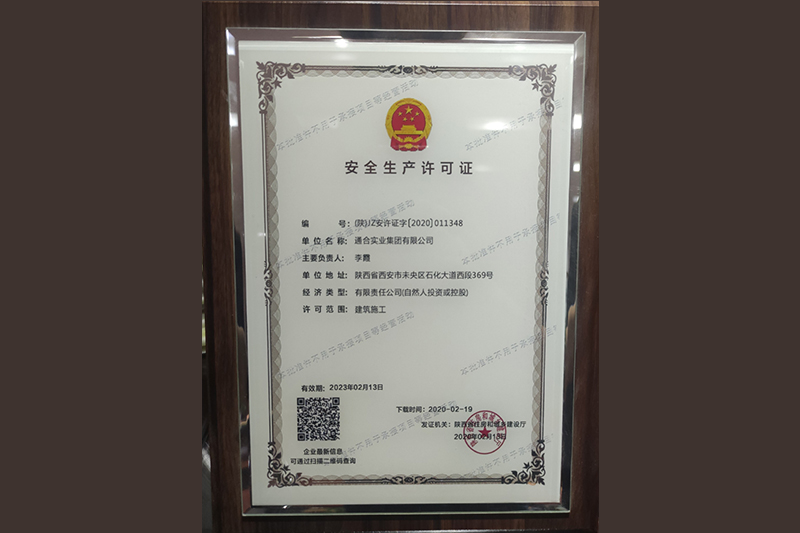 安全生產(chǎn)許可證書(shū)